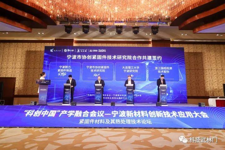 "科创中国"产学融合会议-宁波新材料创新技术应用大会举行